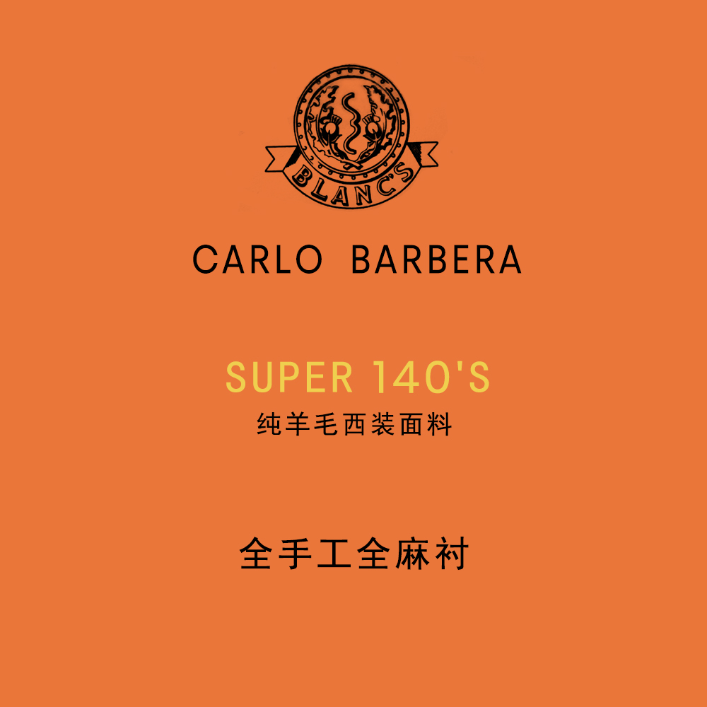 西装全定制 carlo barbera面料 140"s系列